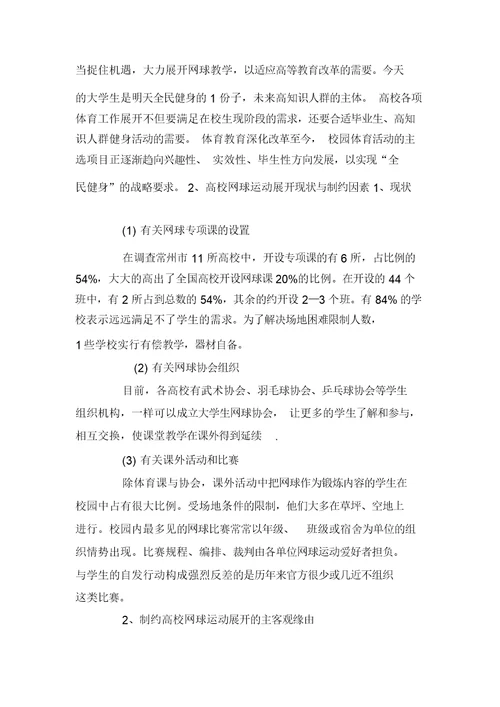 校园网球运动开展现状与对策
