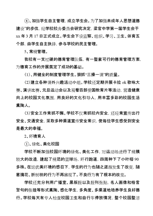 中学教育目标管理评价汇报材料