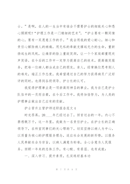 护士晋升主管护师述职报告范文.docx