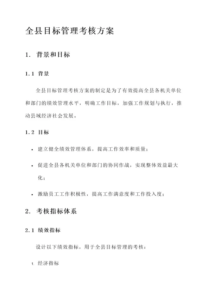 全县目标管理考核方案