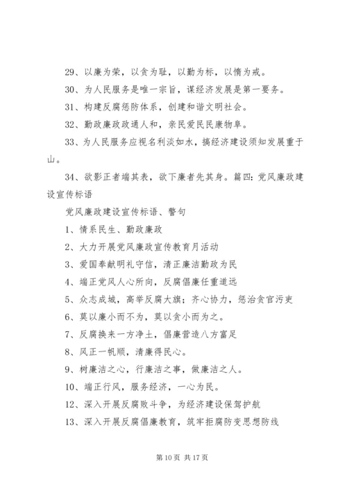 党风廉政建设宣传教育标语5篇.docx