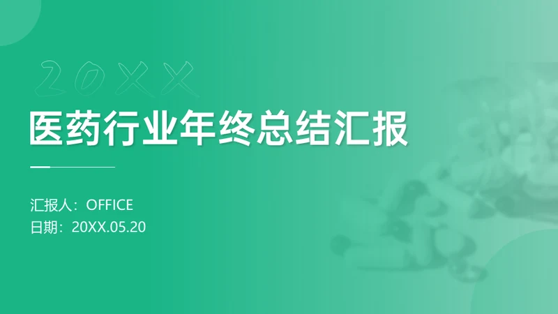 医药行业年终总结汇报清新绿通用PPT模板