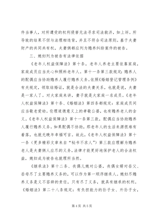 儿媳列为赡养案件被告之思考 (5).docx