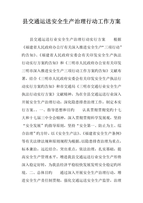 县交通运输安全生产治理行动工作方案.docx