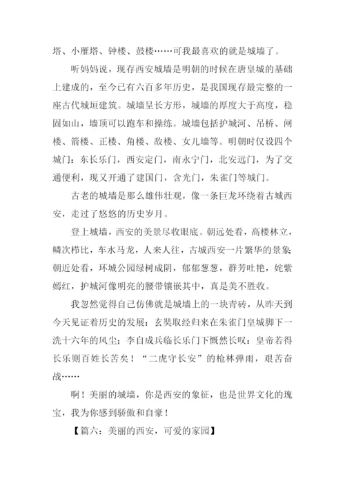 美丽的西安作文三年级.docx