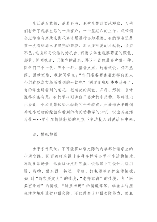 小学语文教学论文：创设多种情境，激活交际思维.docx
