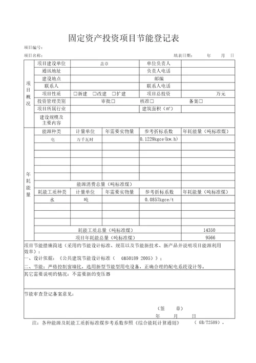 云南省企业投资建设项目备案申请表全套