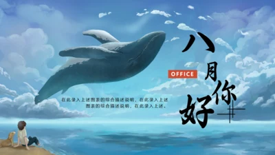 八月你好大鲸鱼通用PPT模板