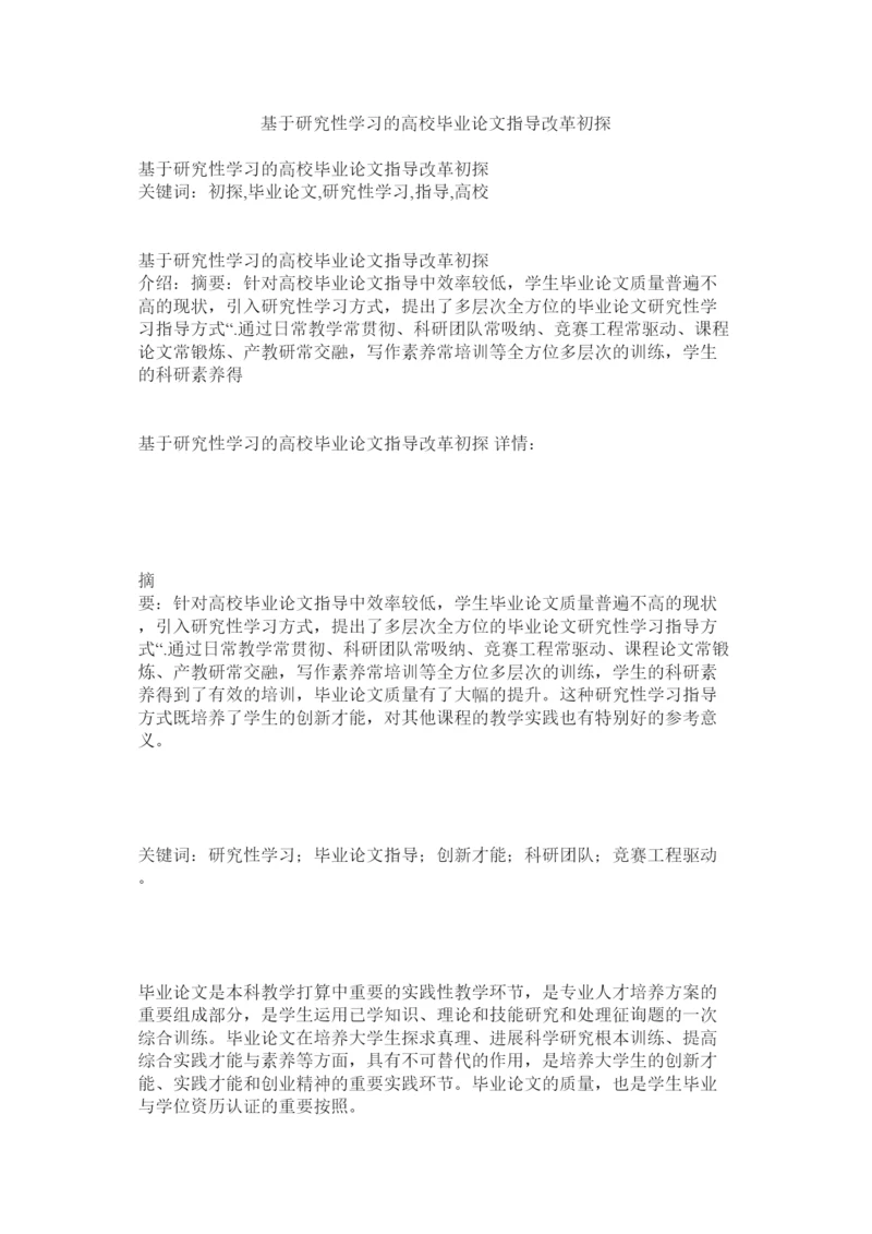 【精编】基于研究性学习的高校毕业论文指导改革初探精选.docx