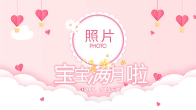 公主粉色今天我满月啦电子相册PPT