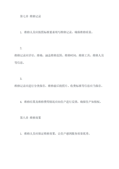 公房维修科规章制度