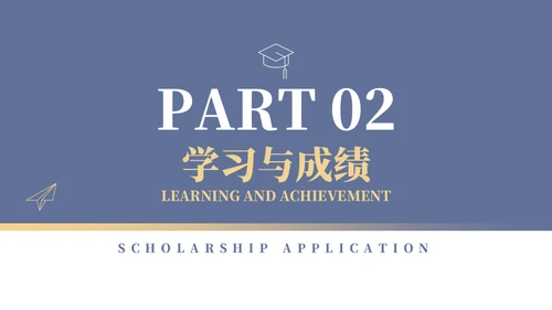 学校年度国家奖学金申请答辩通用PPT模板