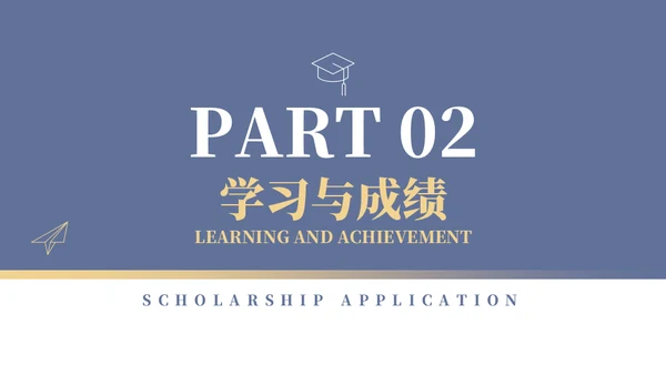 学校年度国家奖学金申请答辩通用PPT模板