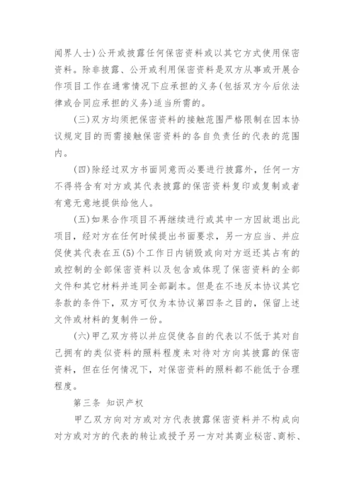 保密协议书样本3篇.docx