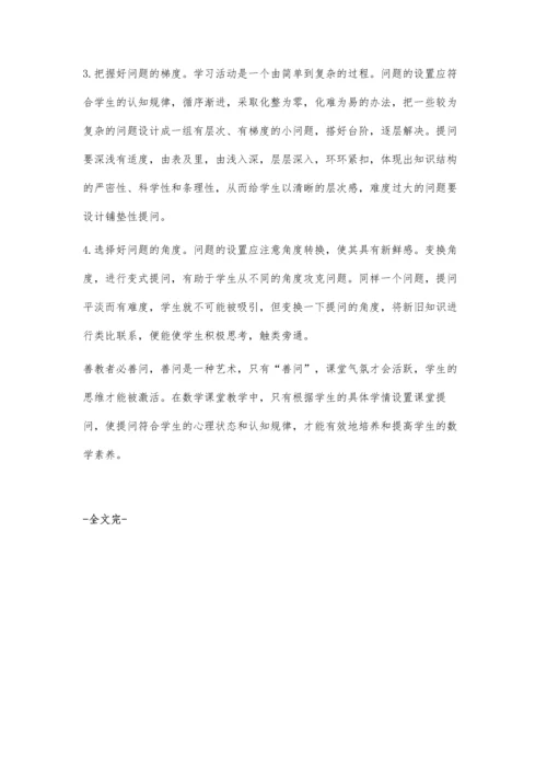 注重数学课堂提问艺术提高教学实效.docx