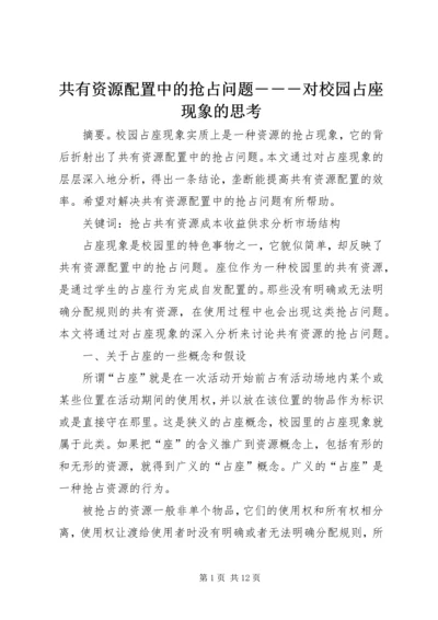 共有资源配置中的抢占问题―――对校园占座现象的思考.docx