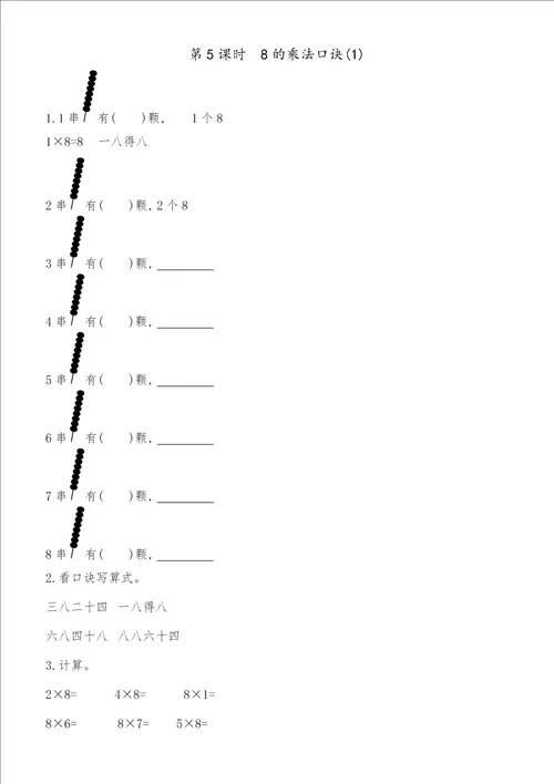 二年级上数学一课一练第四单元第5课时8的乘法口诀1青岛版含答案
