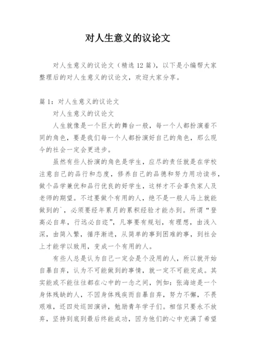 对人生意义的议论文.docx