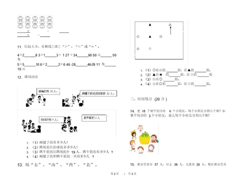 最新北师大版练习题综合复习二年级上学期小学数学期中模拟试卷I卷练习题