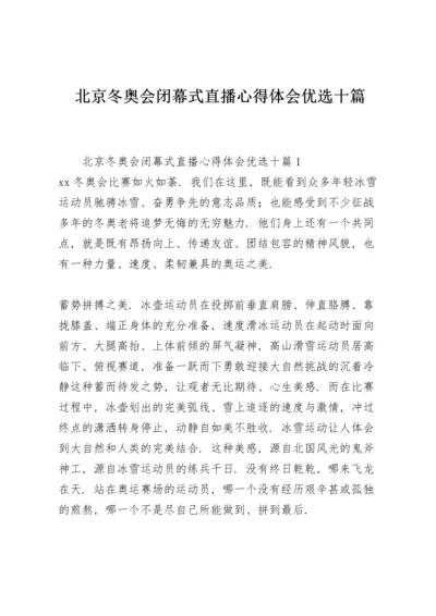 北京冬奥会闭幕式直播心得体会优选十篇.docx
