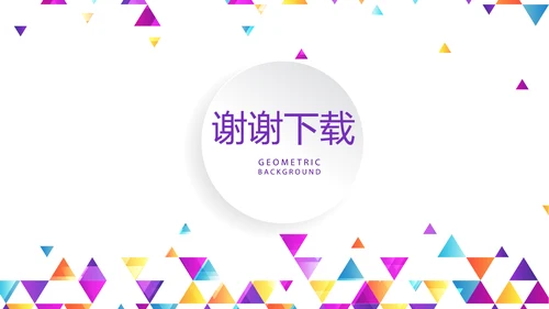 炫彩时尚公司产品介绍宣传通用PPT动态模板