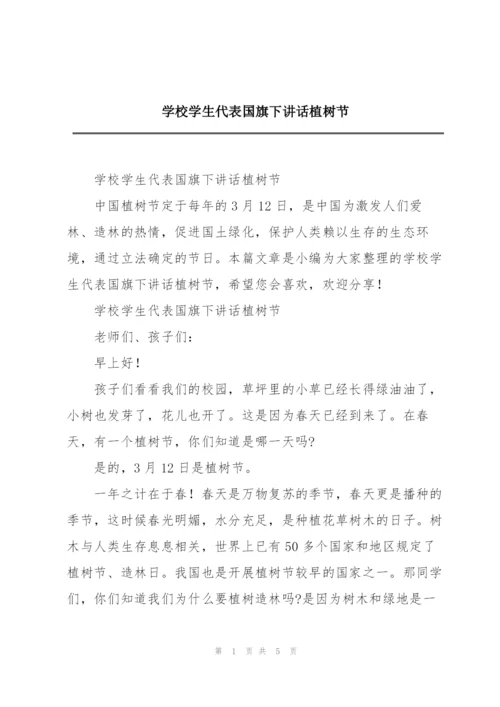 学校学生代表国旗下讲话植树节.docx