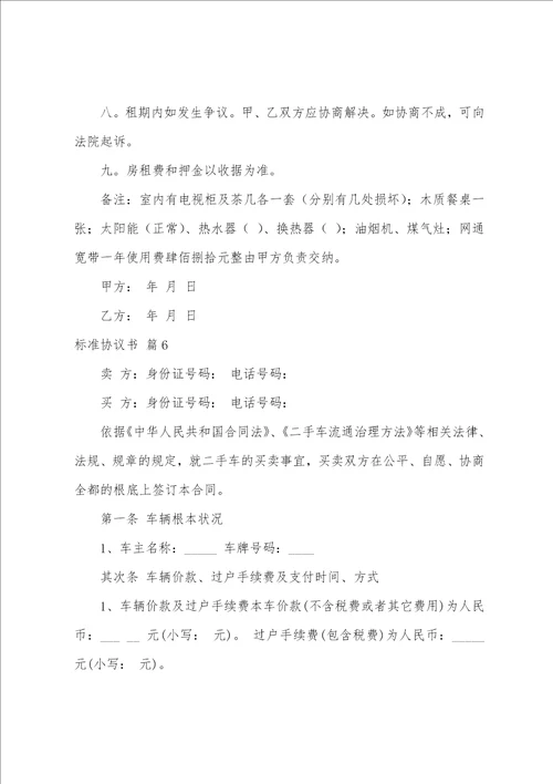 关于标准协议书范文锦集7篇