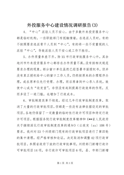 外投服务中心建设情况调研报告(3).docx