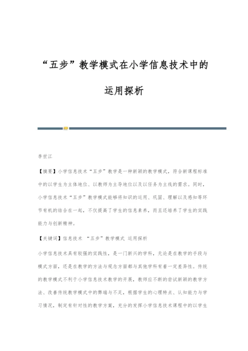 五步教学模式在小学信息技术中的运用探析.docx