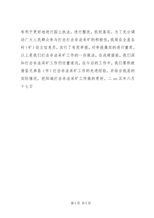 国土资源局打击非法采矿工作汇报 (5).docx