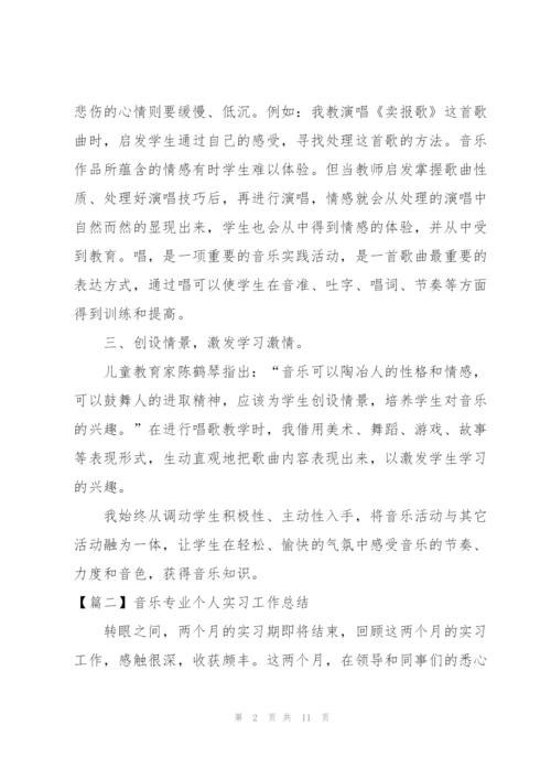 音乐专业个人实习工作总结.docx