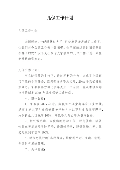 儿保工作计划.docx