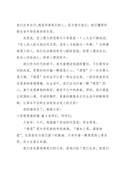 有关小学感恩演讲稿合集七篇.docx