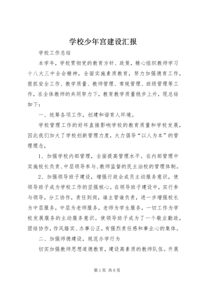 学校少年宫建设汇报 (3).docx