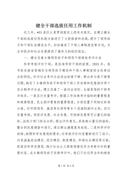 健全干部选拔任用工作机制.docx