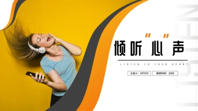 倾听心声音乐课程教学通用PPT模板