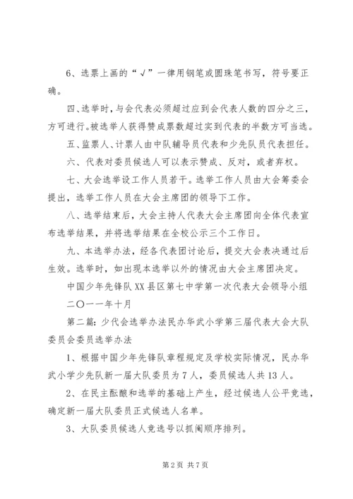 奇台七中第一次少代会选举办法.docx