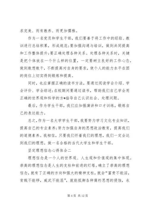 坚定理想信念心得体会.docx