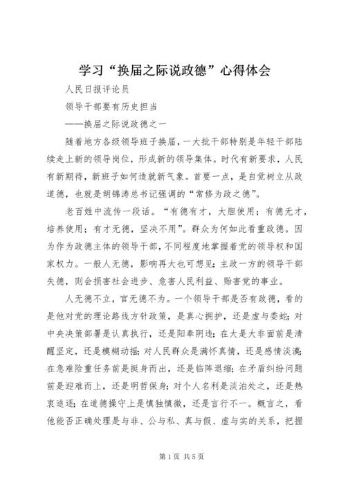 学习“换届之际说政德”心得体会 (5).docx