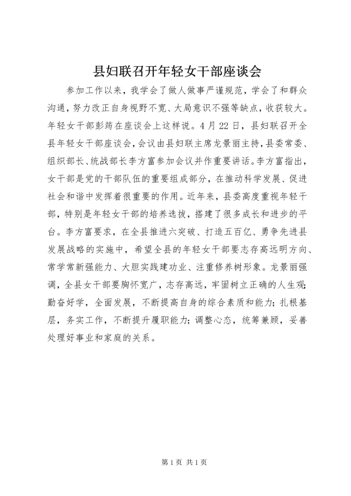 县妇联召开年轻女干部座谈会.docx