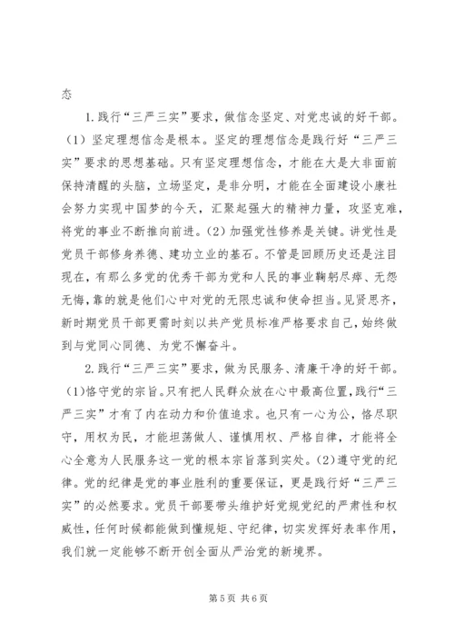 浅谈三严三实践行从严治党.docx