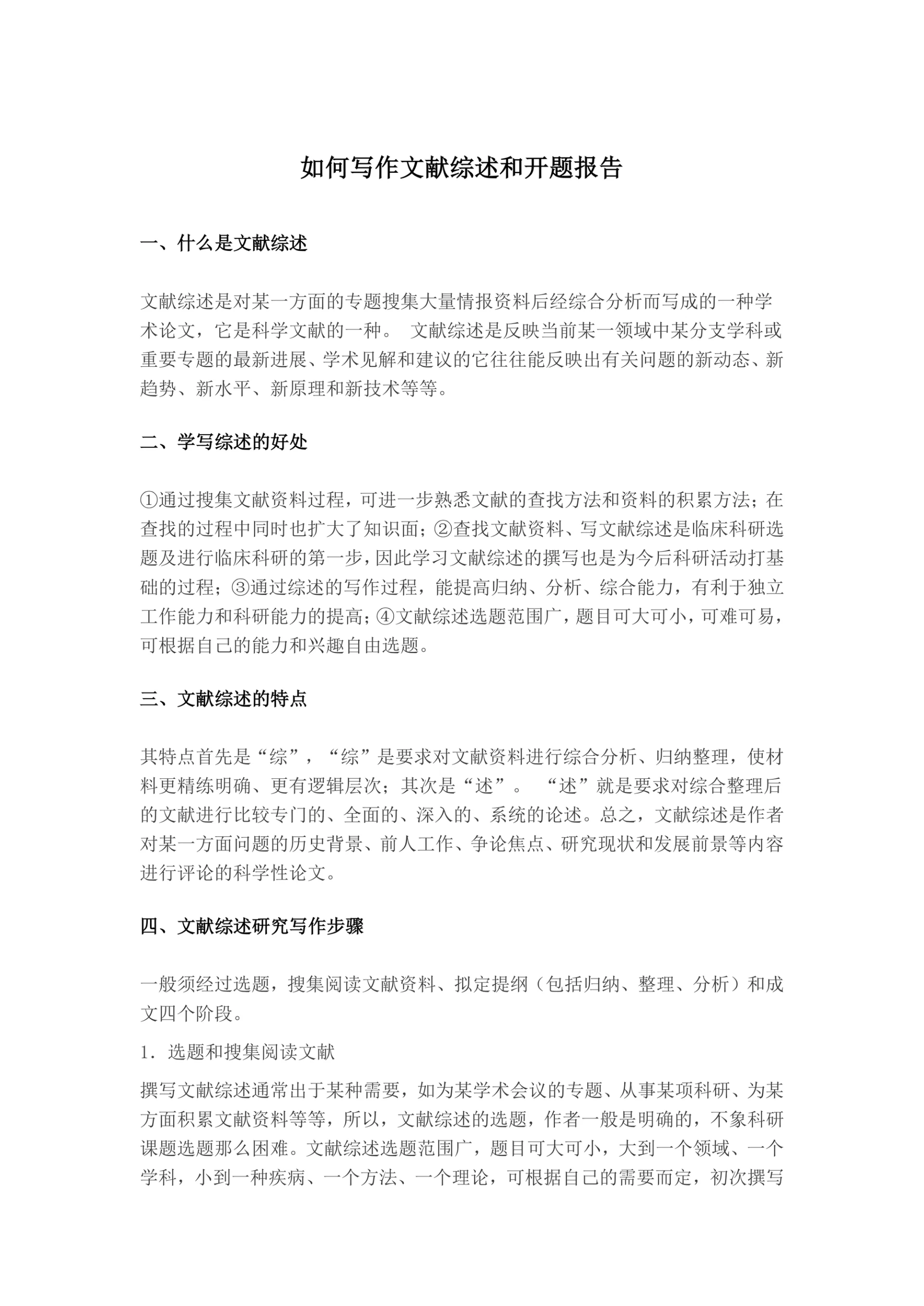 如何写作文献综述和开题报告