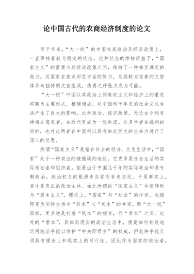 论中国古代的农商经济制度的论文.docx