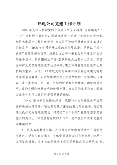 热电公司党建工作计划 (10).docx