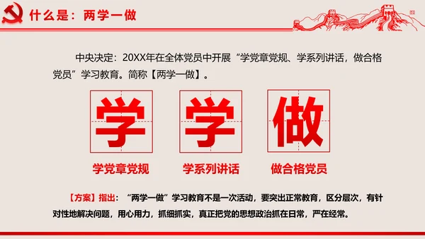 2016两学一做学习教育宣讲课件ppt