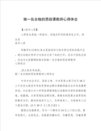 做一名合格的思政课教师心得体会