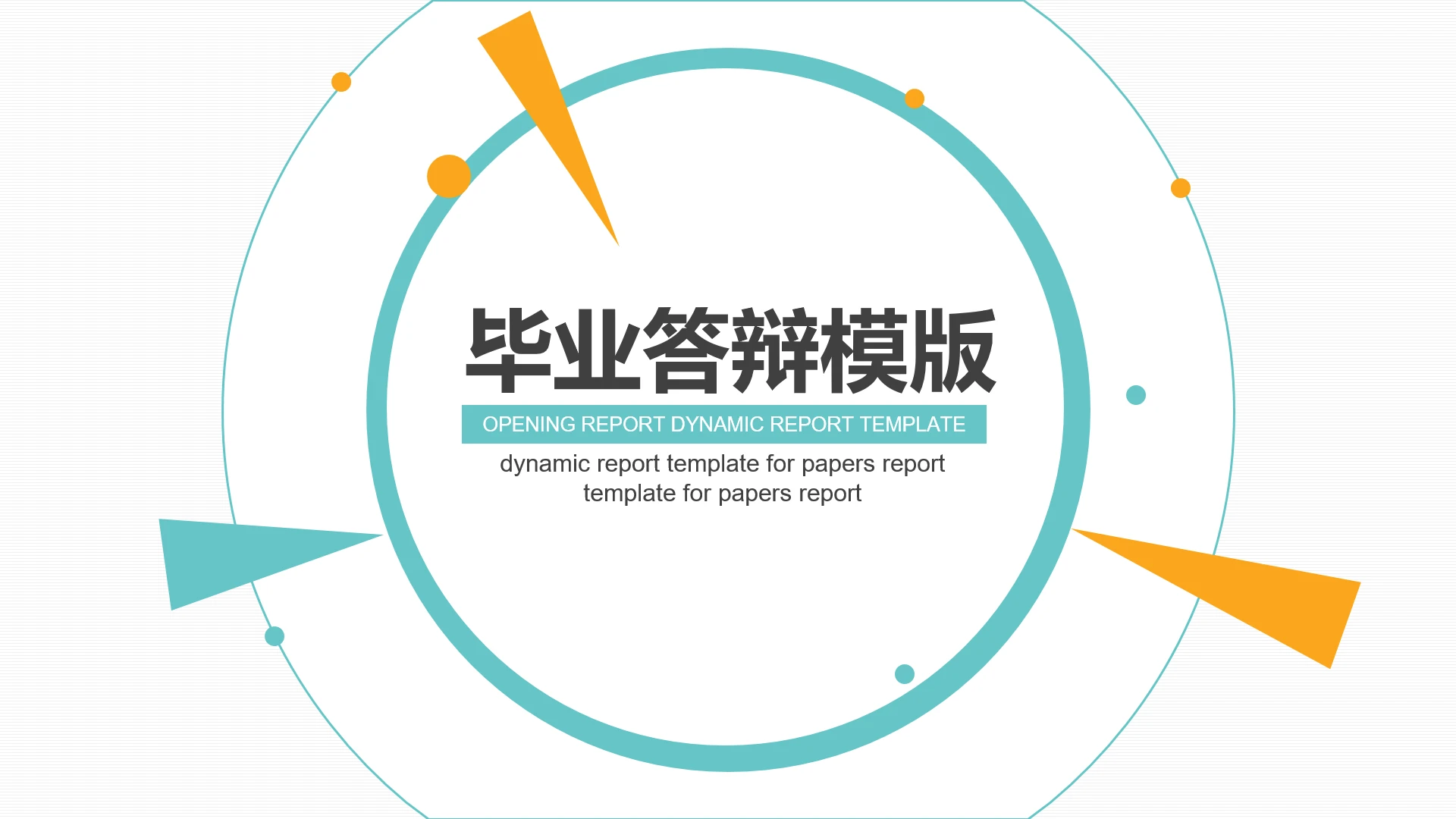 黄绿简约风毕业论文答辩学术报告动态PPT模版
