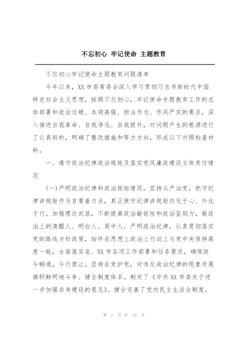 不忘初心 牢记使命 主题教育.docx