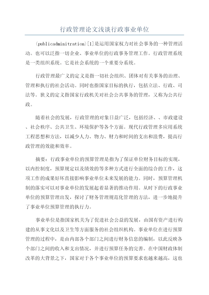行政管理论文浅谈行政事业单位.docx