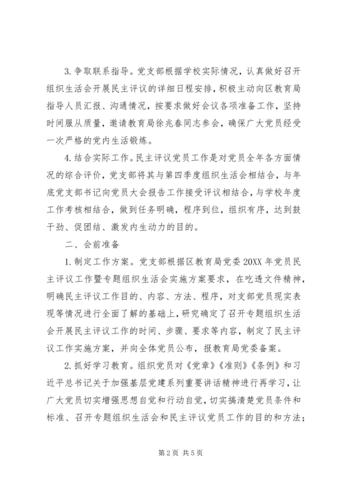 小学党支部党员民主评议工作暨专题组织生活会情况汇报 (2).docx